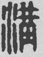 沟,漢印 ,書法字典